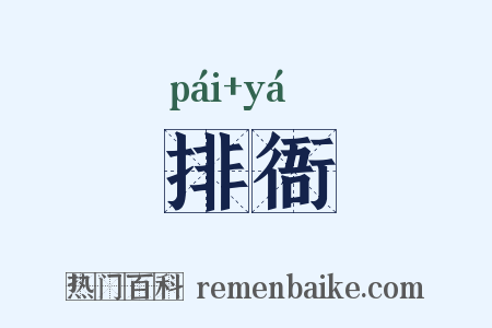 排衙是什么意思的图片